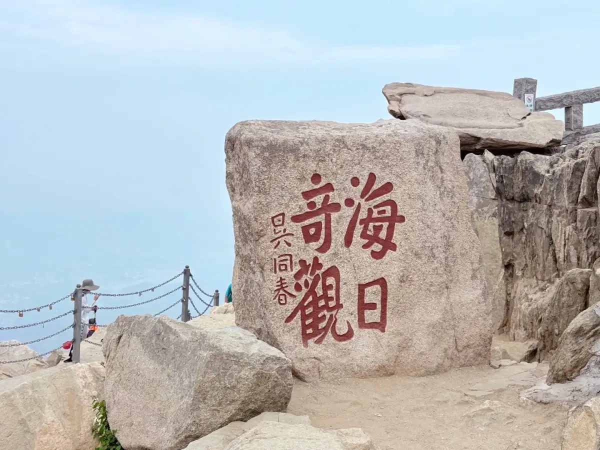 泰山山顶海日奇观石刻与护栏