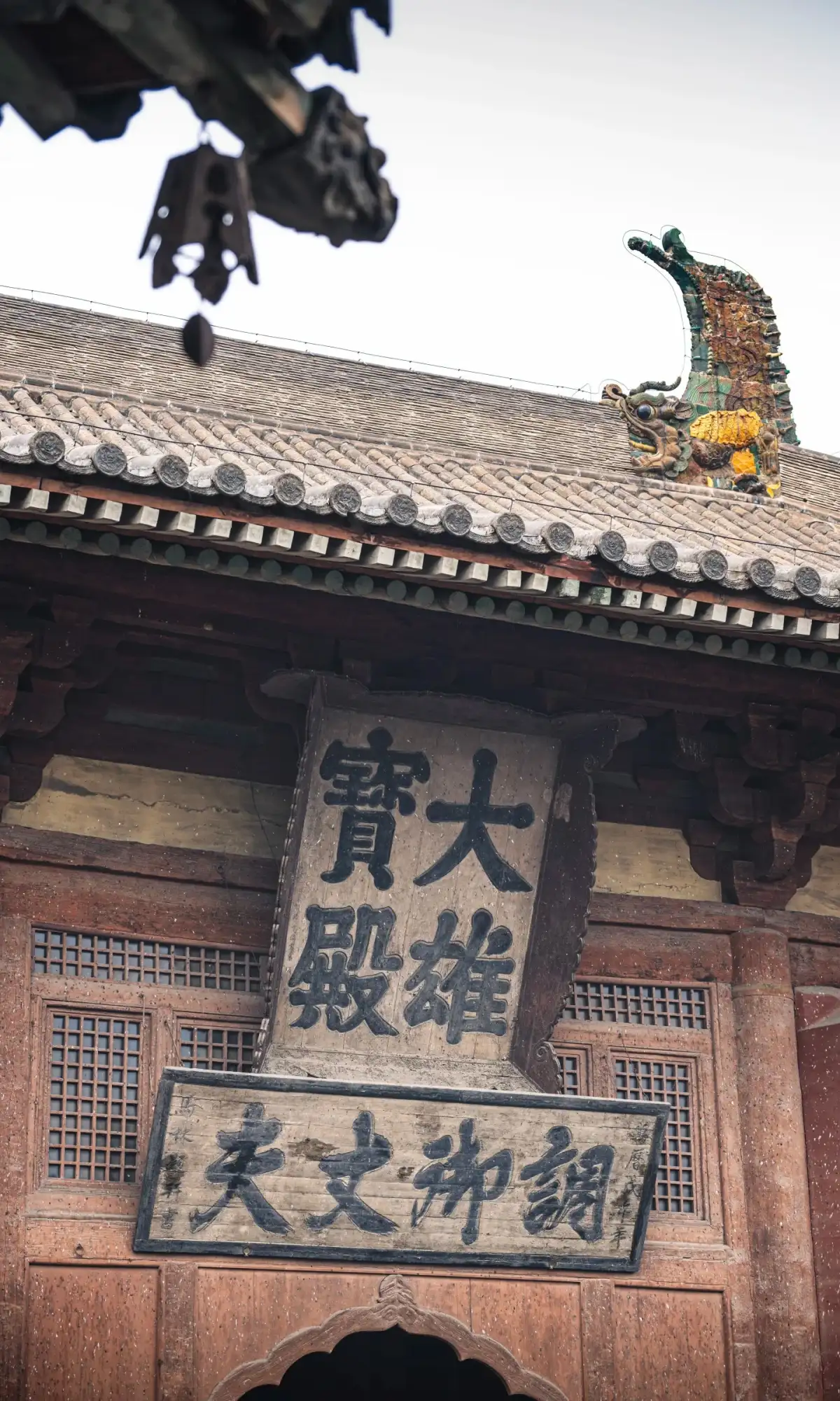 华严寺大雄宝殿匾额与屋脊装饰