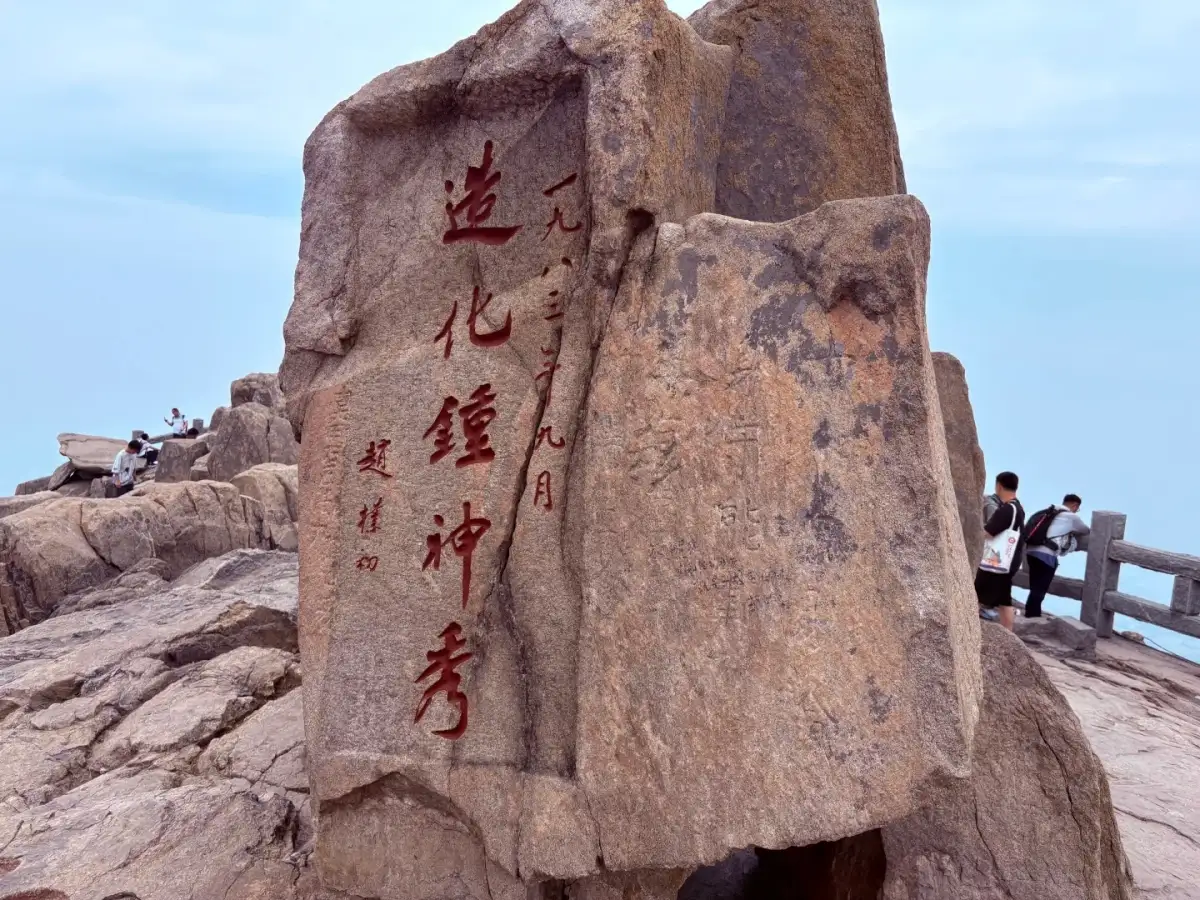 泰山造化钟神秀石刻及周边岩石